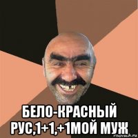  бело-красный рус,1+1,+1мой муж