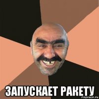  запускает ракету