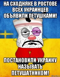 на сходняке в ростове всех украинцев объявили петушками! постановили украину называть петушатником!