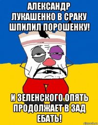 александр лукашенко в сраку шпилил порошенку! и зеленского опять продолжает в зад ебать!