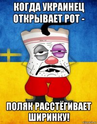 когда украинец открывает рот - поляк расстёгивает ширинку!