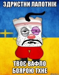 здристни лапотнік твоє вафло боярою тхне