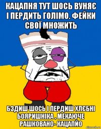 кацапня тут шось вуняє і пердить голімо. фейки свої множить бздиш шось і пердиш хлєбні бояришніка , мекаюче рашковано- кацапйо