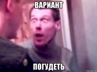 вариант погудеть