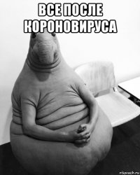 все после короновируса 