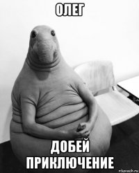 олег добей приключение