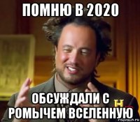 помню в 2020 обсуждали с ромычем вселенную