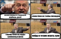 насмотришься стримеров врубишь джеб слева блок из толпы лизардов справа блок из орды грейженых феек пойду в тетрис играть хули