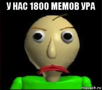 у нас 1800 мемов ура 