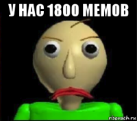 у нас 1800 мемов 