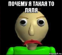 почему я такая то ляля 