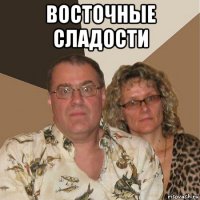 восточные сладости 