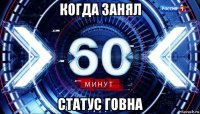 когда занял статус говна