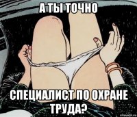 а ты точно специалист по охране труда?