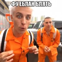 фу еблан блять 