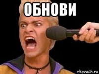 обнови 