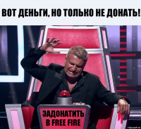 Вот деньги, но только не донать! Задонатить в Free Fire