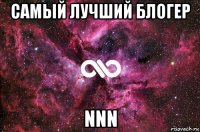 самый лучший блогер nnn