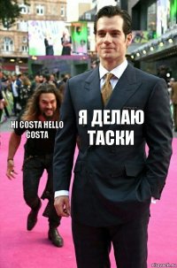 Я делаю таски Hi Costa Hello Costa