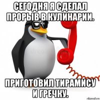 сегодня я сделал прорыв в кулинарии. приготовил тирамису и гречку.