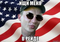 ищи меня в рейде