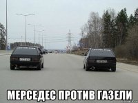  мерседес против газели
