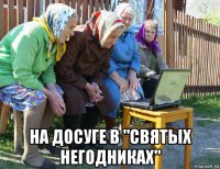  на досуге в "святых негодниках"