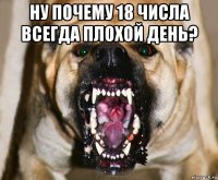 ну почему 18 числа всегда плохой день? 