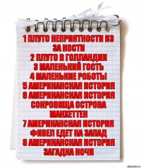 1 Плуто неприятности из за кости
2 Плуто в голландии
3 Маленький гость
4 Маленькие роботы
5 Американская история
6 Американская история сокровища острова манхеттен
7 Американская история фивел едет на запад
8 Американская история загадка ночи