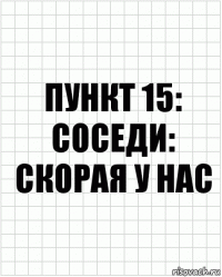 Пункт 15: соседи: скорая у нас