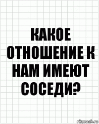 Какое отношение к нам имеют соседи?