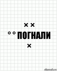 × ×
° ° погнали
×