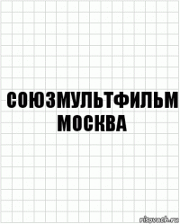 Союзмультфильм
москва