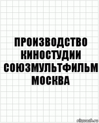 производство
киностудии
союзмультфильм
москва