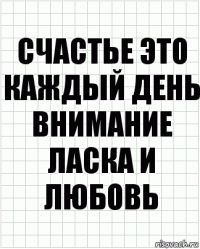 Счастье это каждый день внимание ласка и любовь