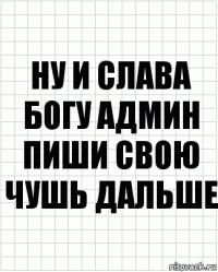 Ну и слава богу админ пиши свою чушь дальше