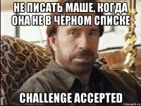 не писать маше, когда она не в чёрном списке challenge accepted