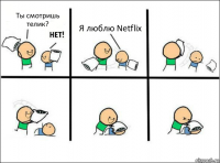 Ты смотришь телик? Я люблю Netflix