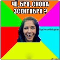 чё, бро, снова 3сентября ? 