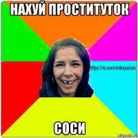 нахуй проституток соси