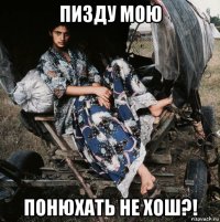 пизду мою понюхать не хош?!