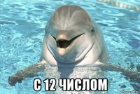  с 12 числом