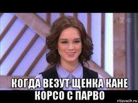  когда везут щенка кане корсо с парво