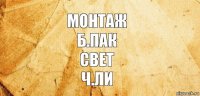 Монтаж
Б.Пак
Свет
Ч.Ли