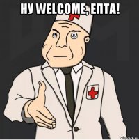 ну welcome, епта! 