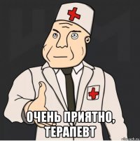  очень приятно, терапевт