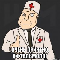  очень приятно, офтальмолог