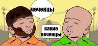 чеченцы какие чеченцы