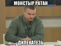 монстыр ратан дилекатезь