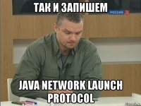 так и запишем java network launch protocol